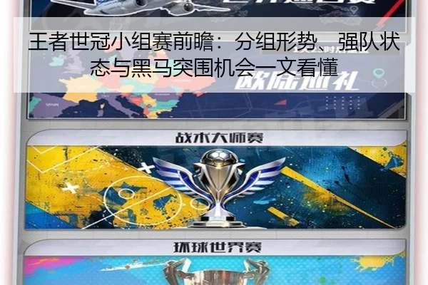 王者世冠小组赛前瞻：分组形势、强队状态与黑马突围机会一文看懂